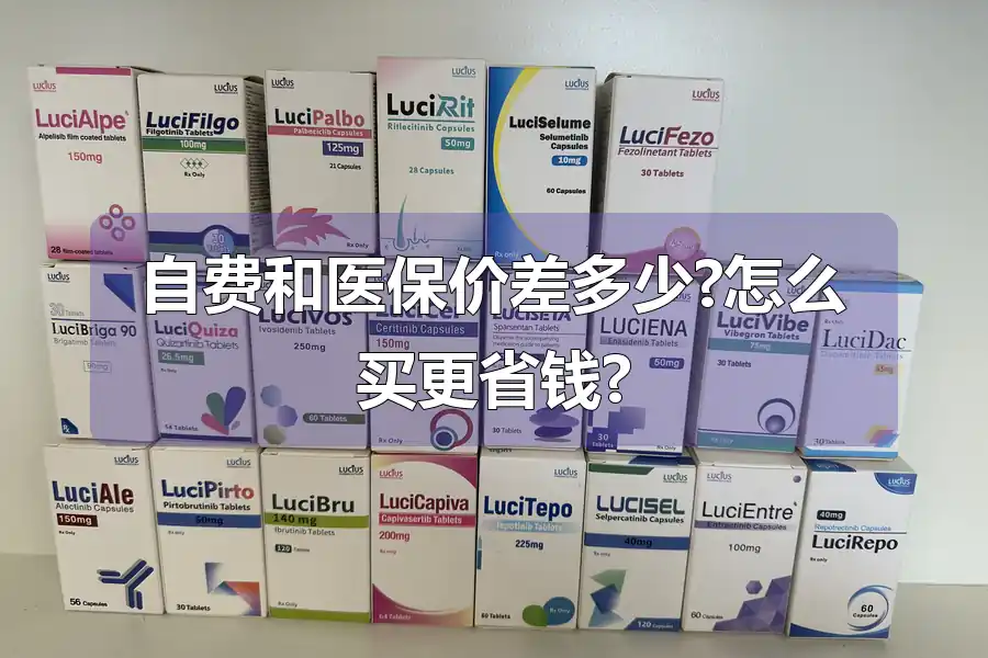 自费和医保价差多少?怎么买更省钱?