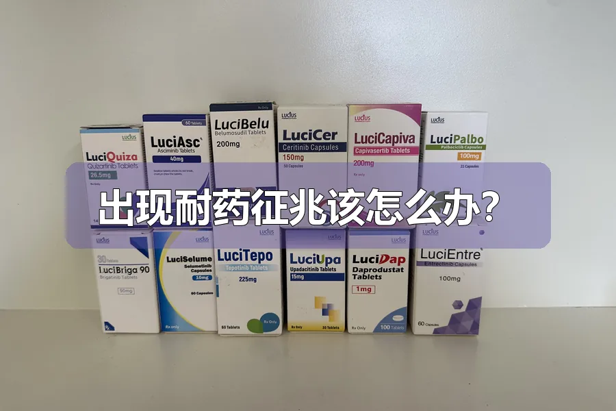 出现耐药征兆该怎么办?