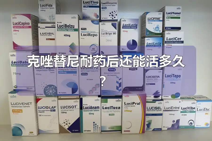 克唑替尼耐药后还能活多久?