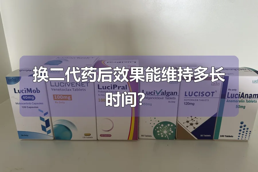 换二代药后效果能维持多长时间?