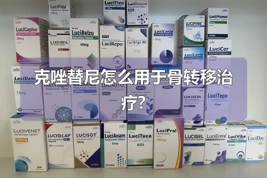 克唑替尼怎么用于骨转移治疗?