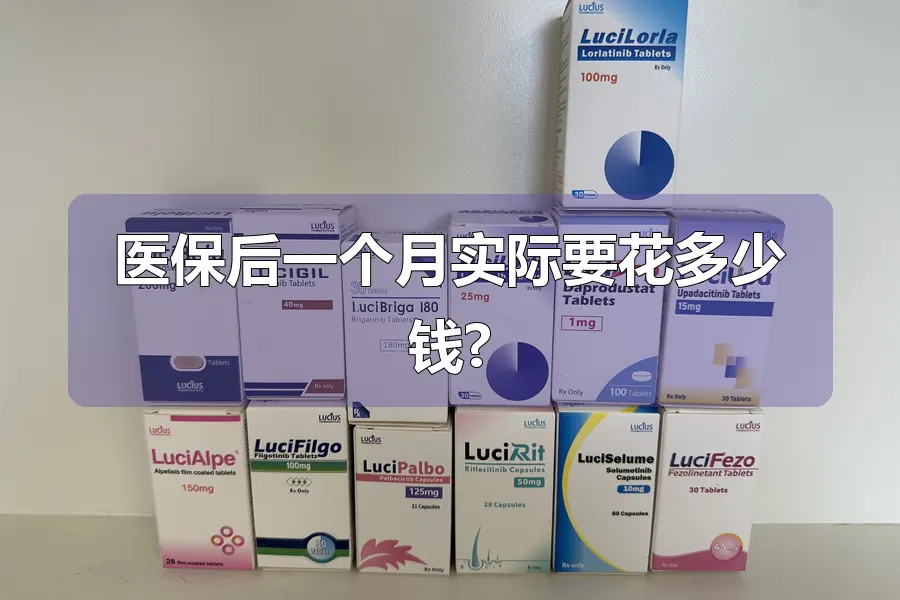 医保后一个月实际要花多少钱?